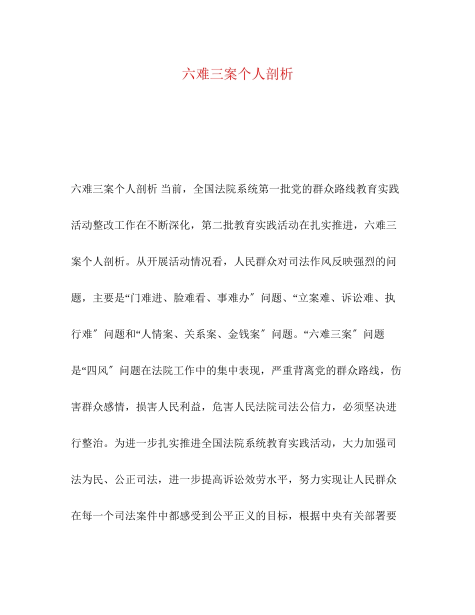 2023年六难三案个人剖析.docx_第1页