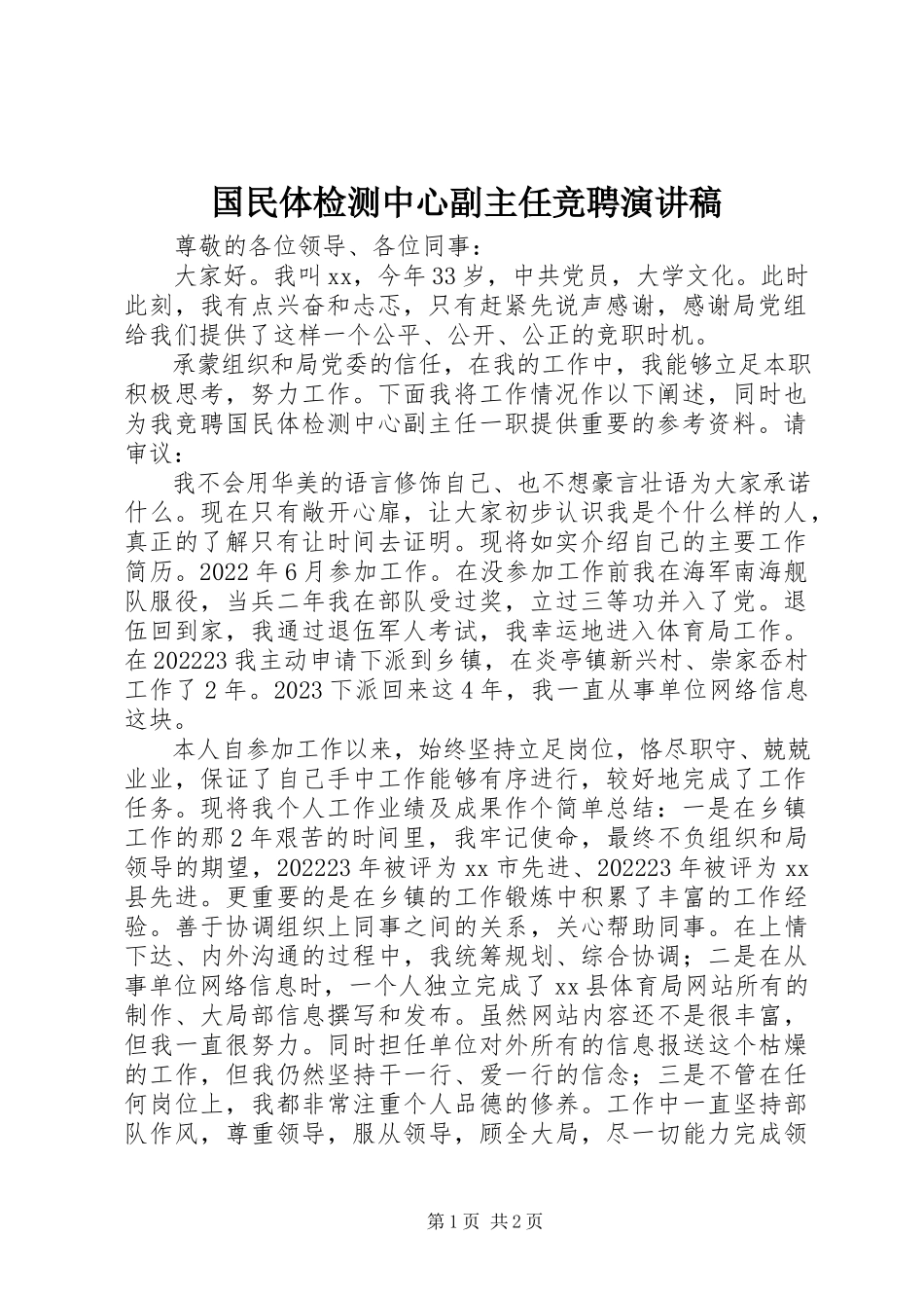 2023年国民体检测中心副主任竞聘演讲稿.docx_第1页