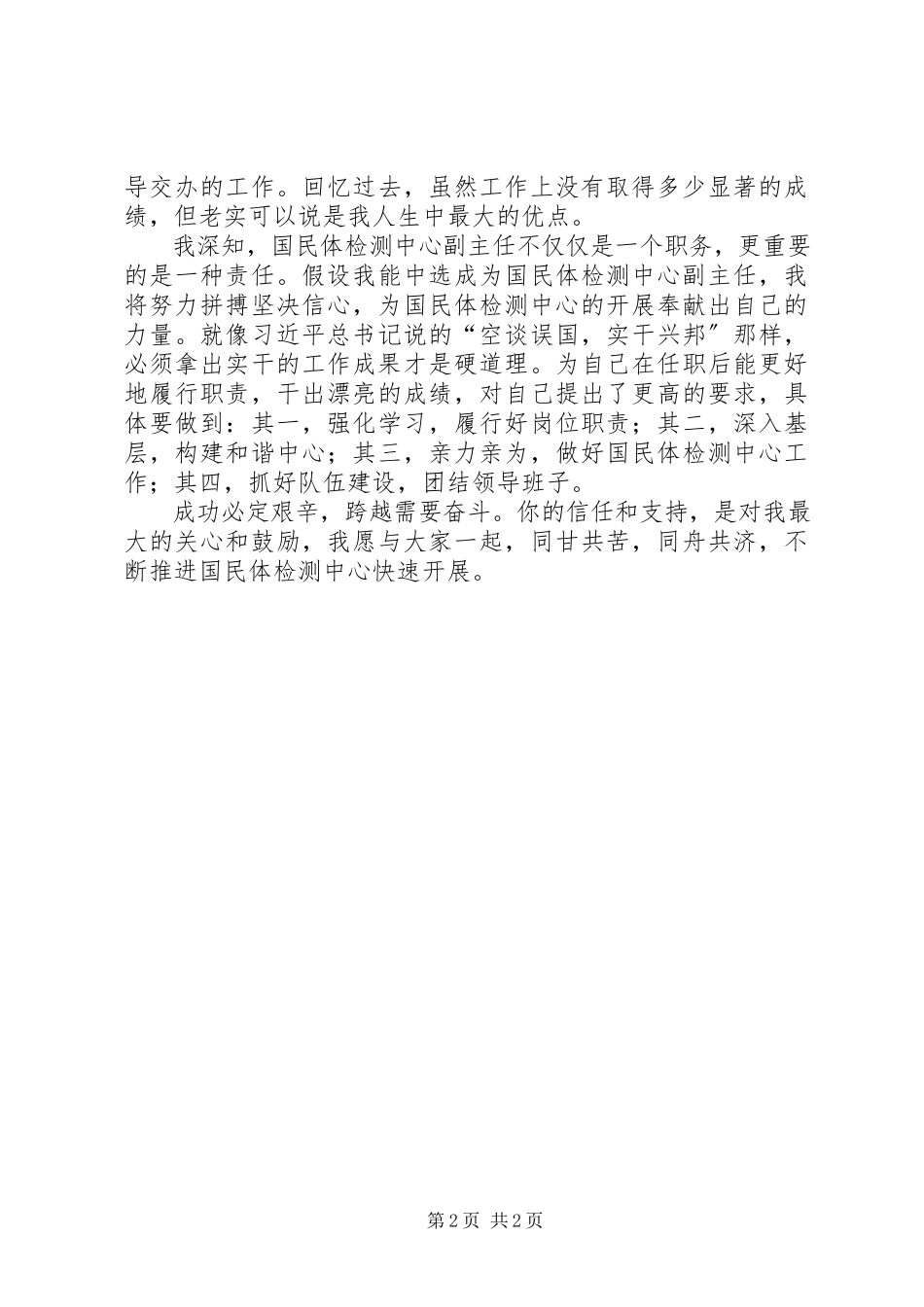2023年国民体检测中心副主任竞聘演讲稿.docx_第2页