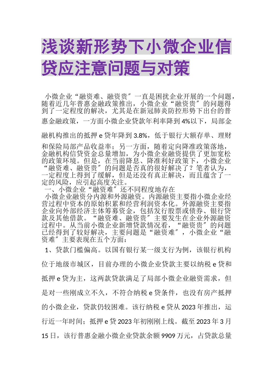 2023年浅谈新形势下小微企业信贷应注意问题与对策.doc_第1页