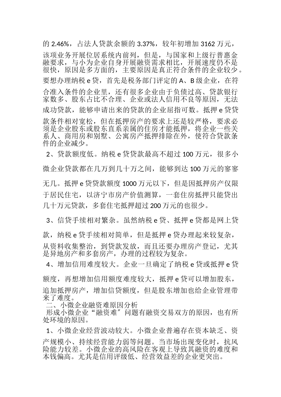 2023年浅谈新形势下小微企业信贷应注意问题与对策.doc_第2页