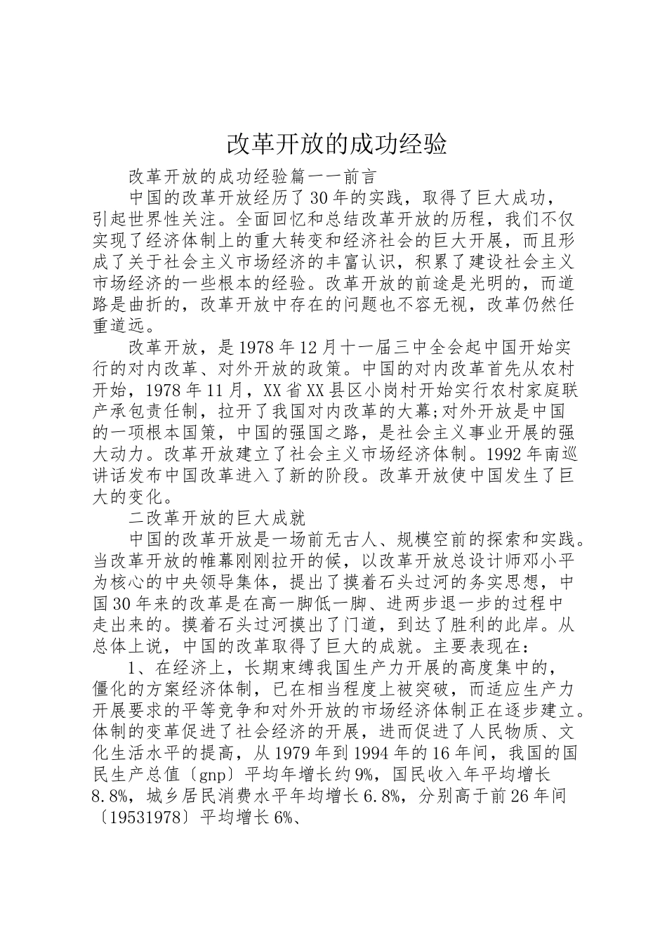 2023年改革开放的成功经验新编.doc_第1页