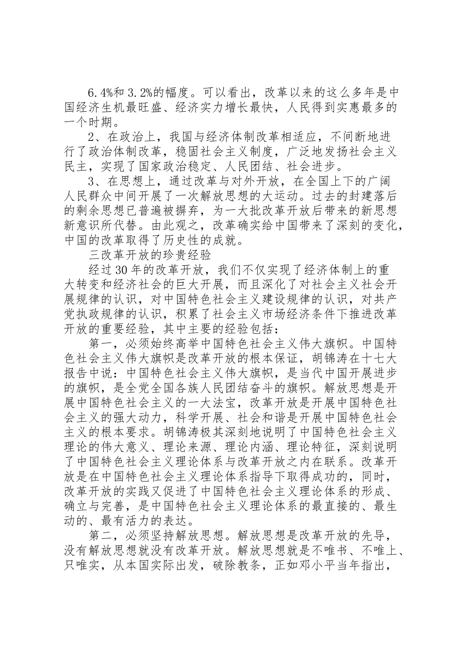 2023年改革开放的成功经验新编.doc_第2页