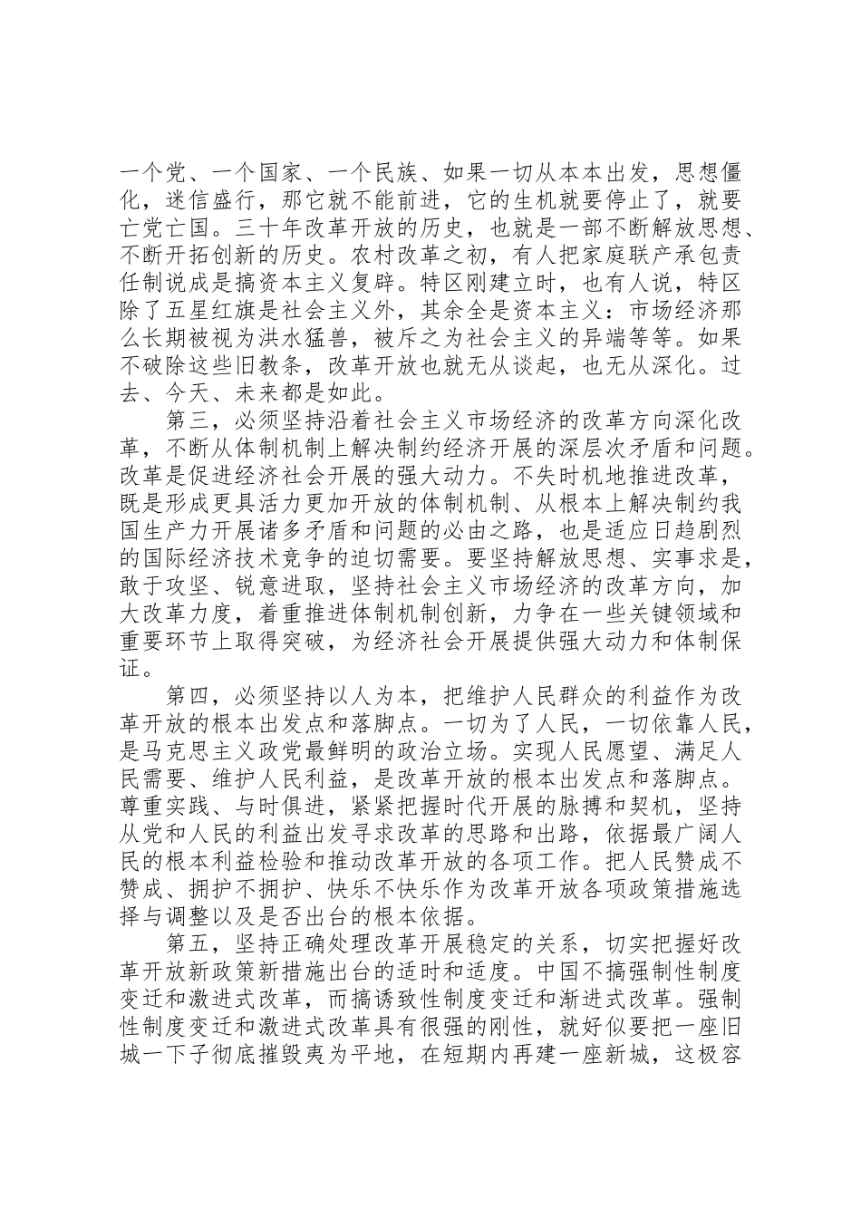 2023年改革开放的成功经验新编.doc_第3页