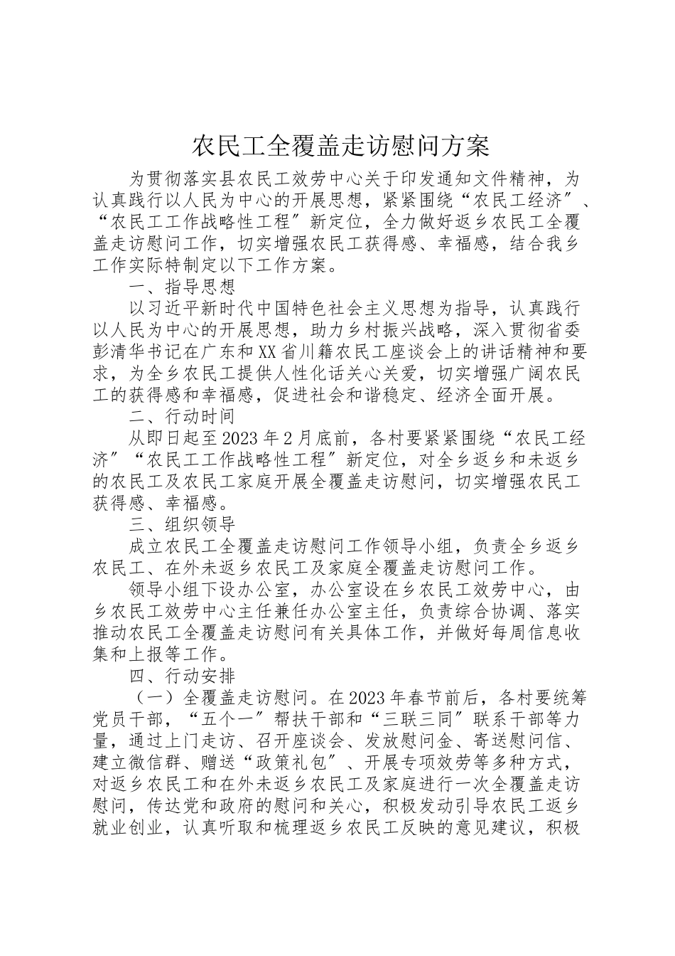 2023年农民工全覆盖走访慰问方案.doc_第1页