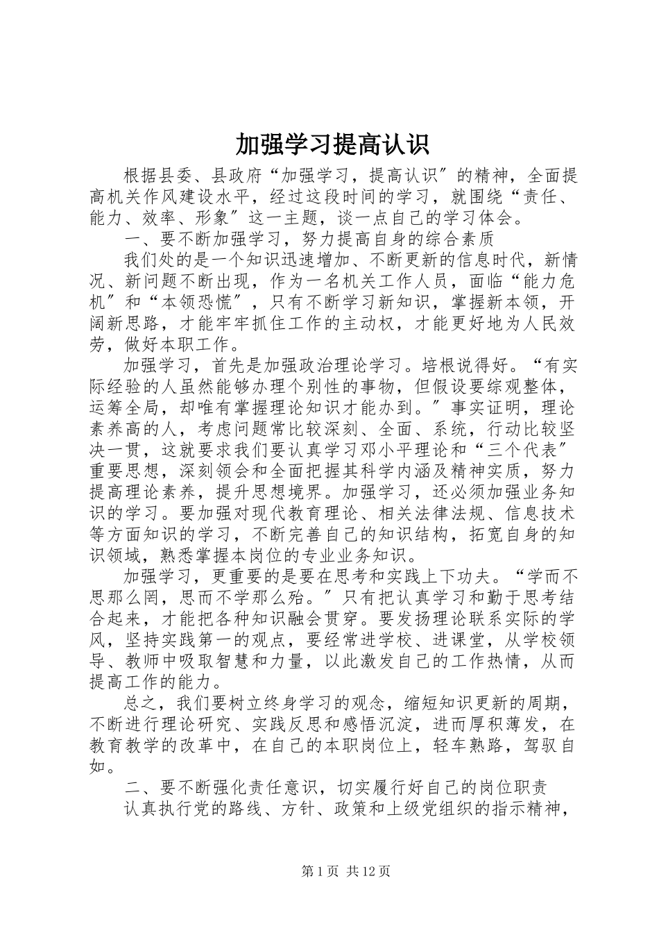 2023年加强学习提高认识.docx_第1页