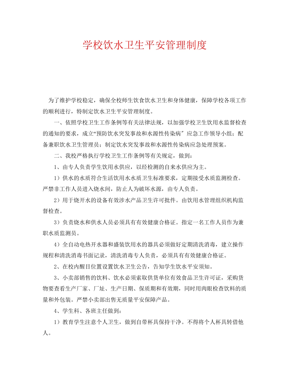 2023年《安全管理制度》之学校饮水卫生安全管理制度.docx_第1页