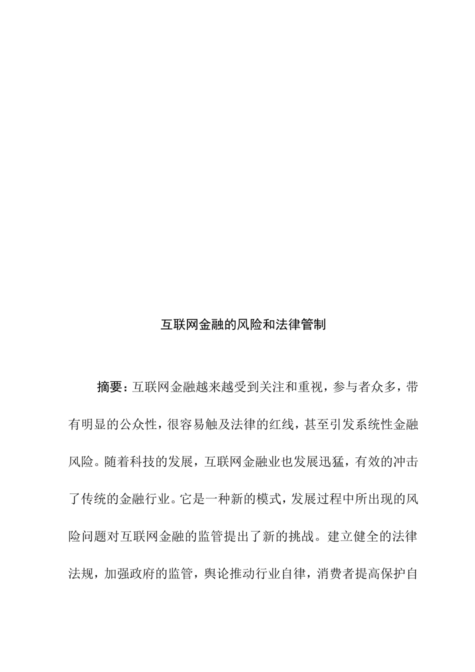 互联网金融的风险和法律管制法学专业.doc_第2页