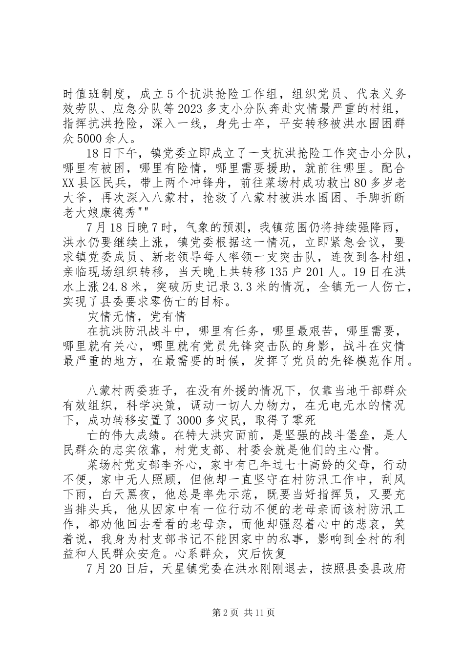 2023年乡镇党委抗洪救灾先进事迹共5篇.docx_第2页