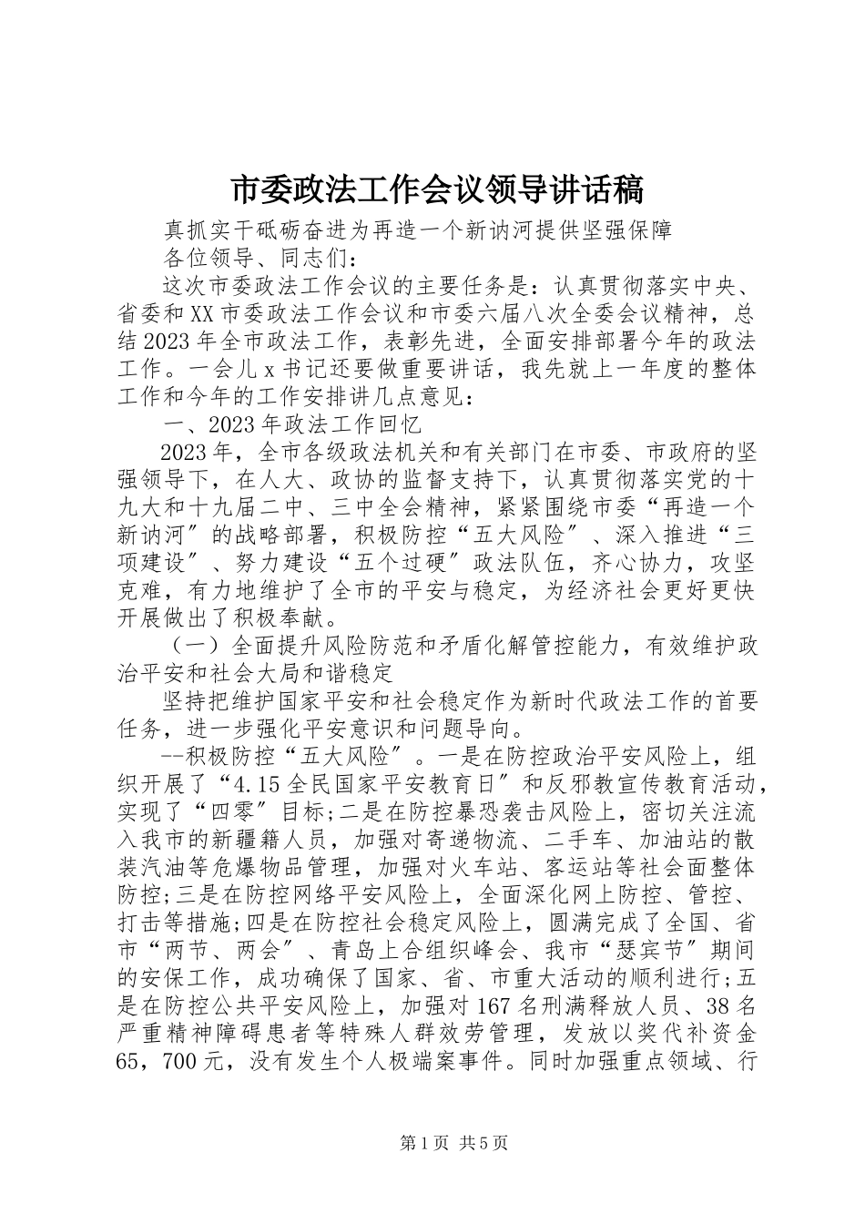 2023年市委政法工作会议领导致辞稿.docx_第1页