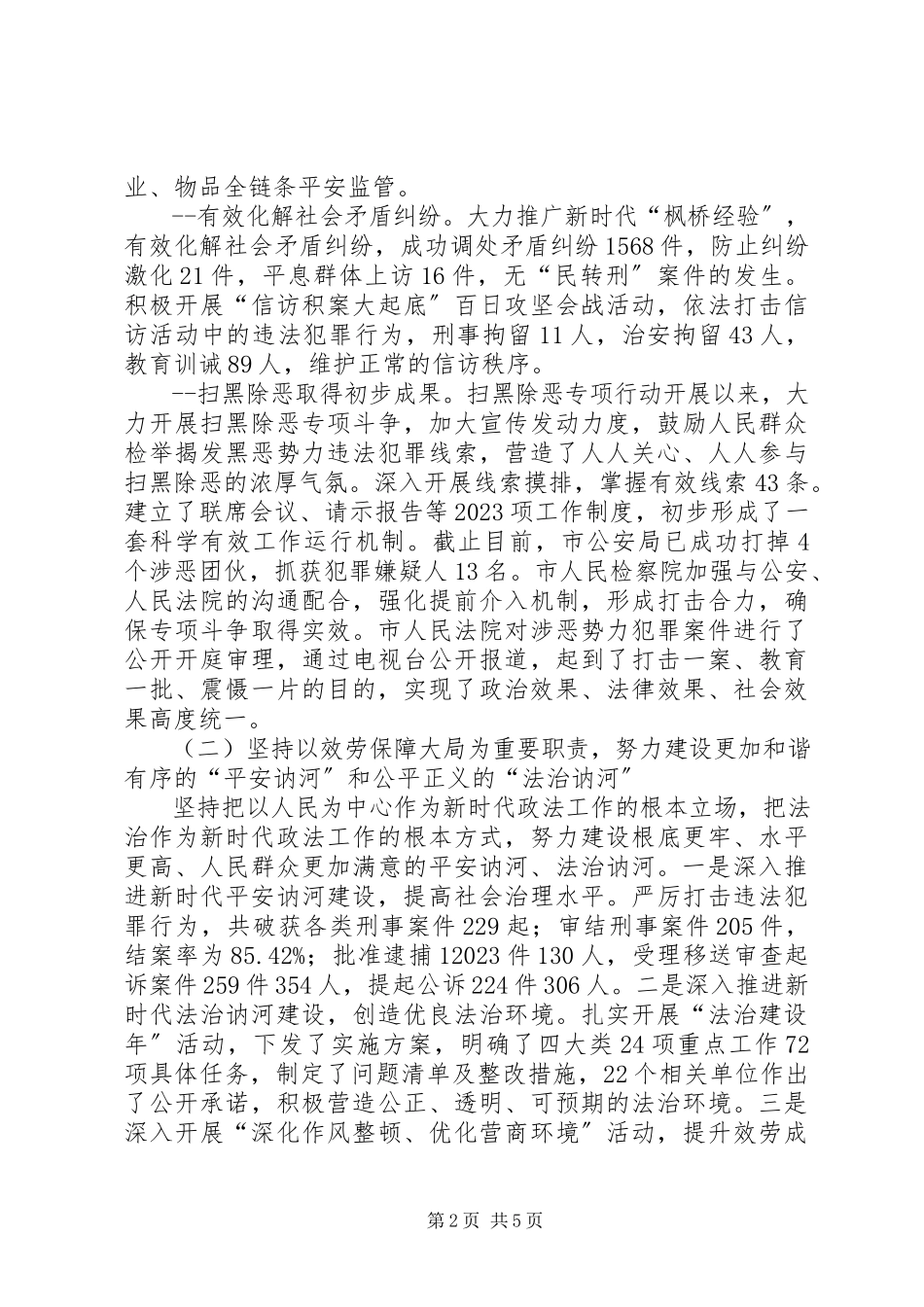 2023年市委政法工作会议领导致辞稿.docx_第2页