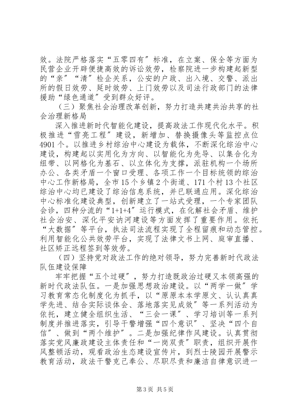 2023年市委政法工作会议领导致辞稿.docx_第3页