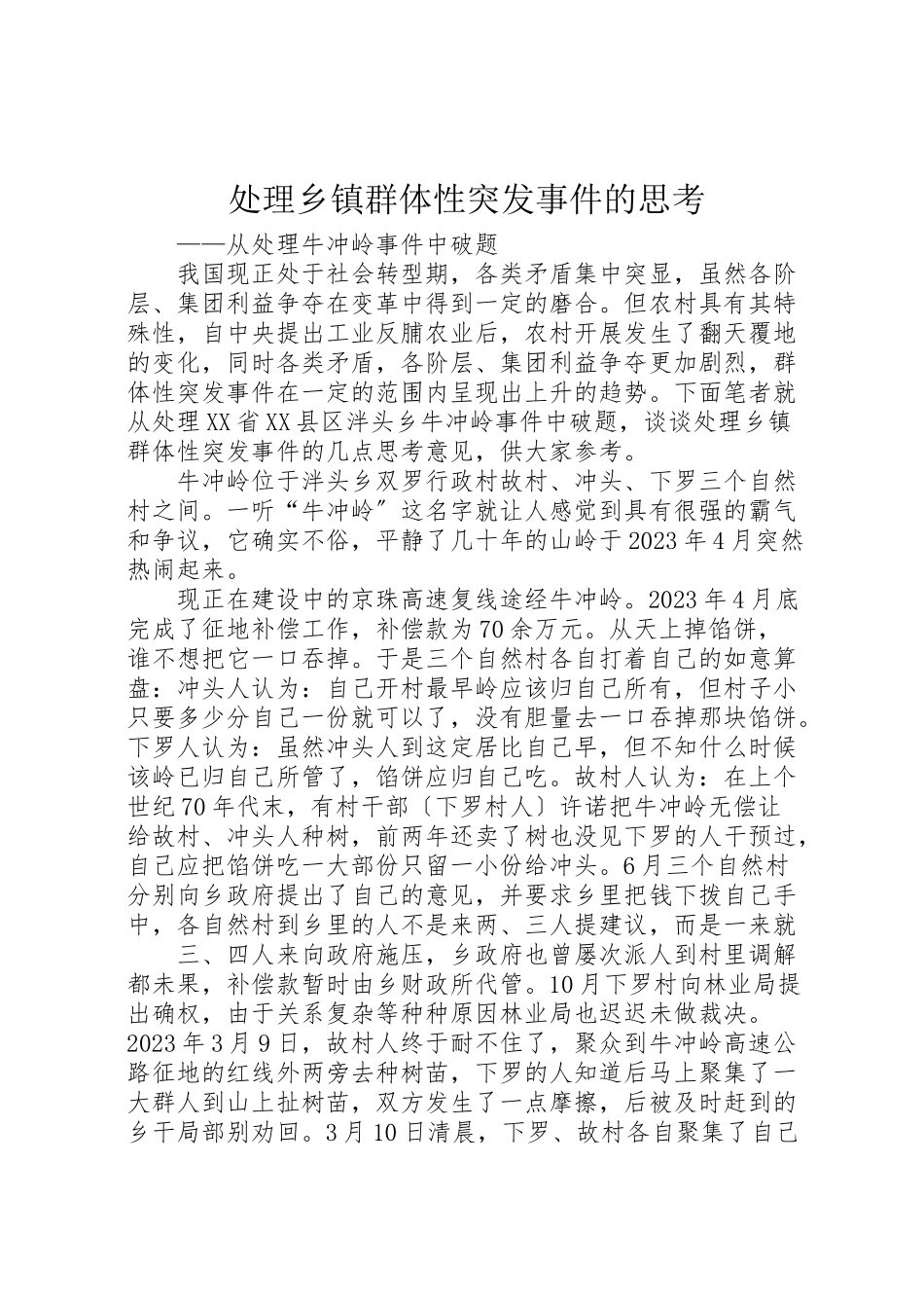 2023年处理乡镇群体性突发事件的思考.doc_第1页