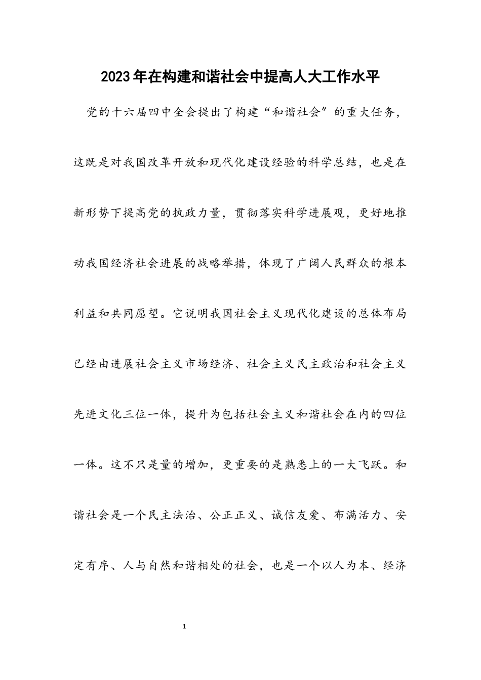 2023年在构建和谐社会中提高人大工作水平.docx_第1页