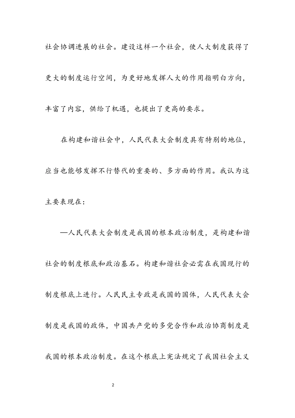 2023年在构建和谐社会中提高人大工作水平.docx_第2页