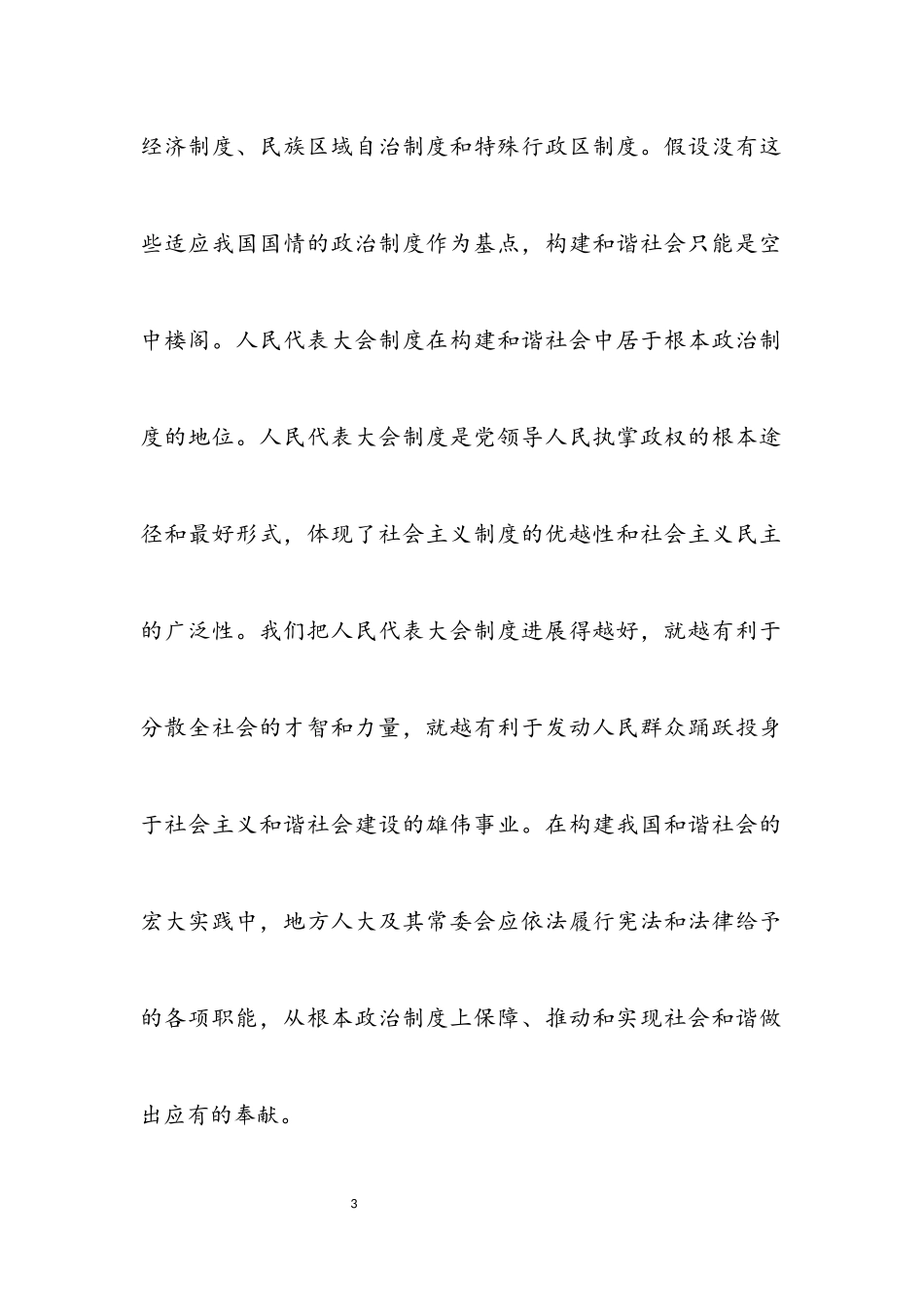 2023年在构建和谐社会中提高人大工作水平.docx_第3页