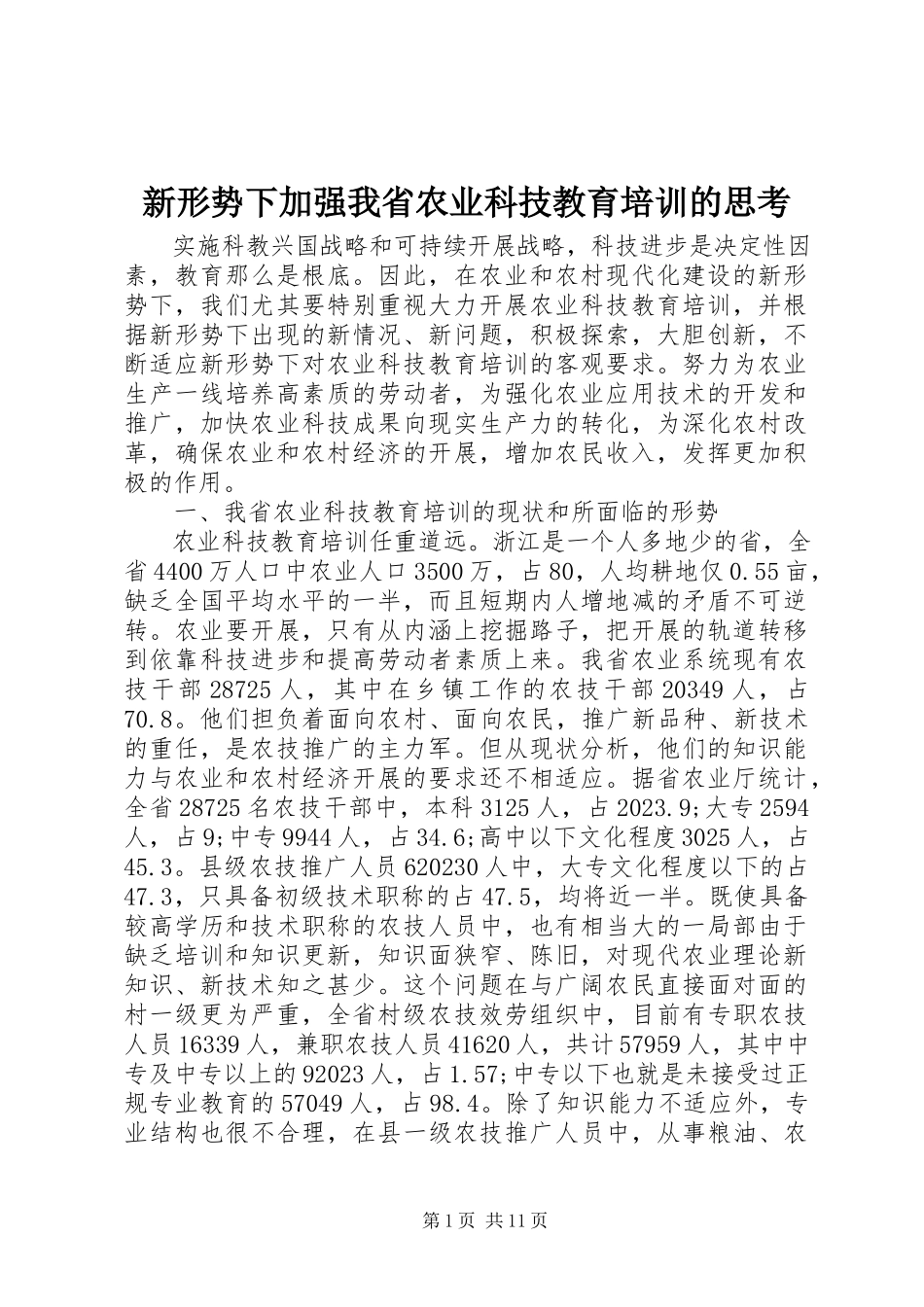 2023年新形势下加强我省农业科技教育培训的思考.docx_第1页