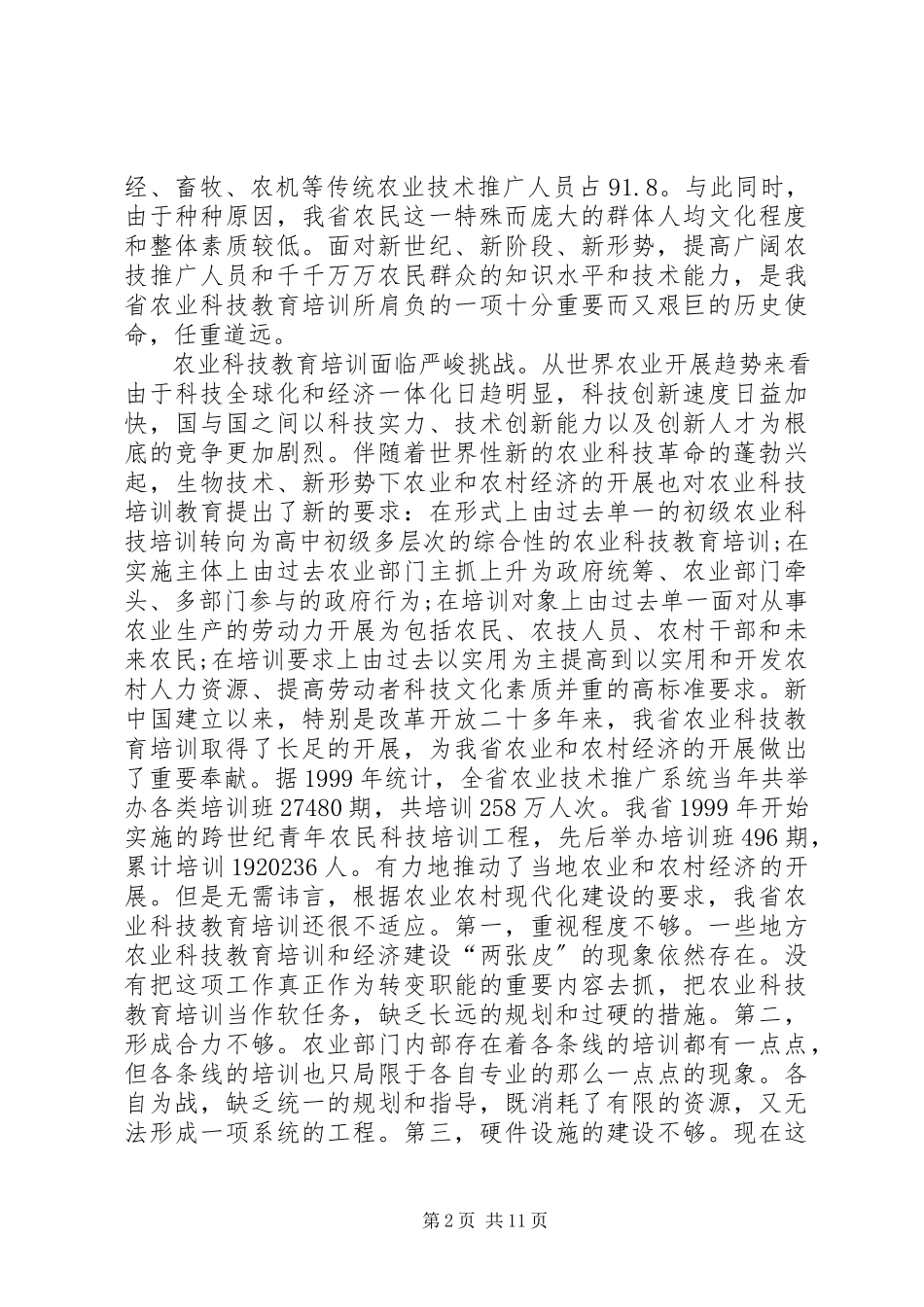 2023年新形势下加强我省农业科技教育培训的思考.docx_第2页