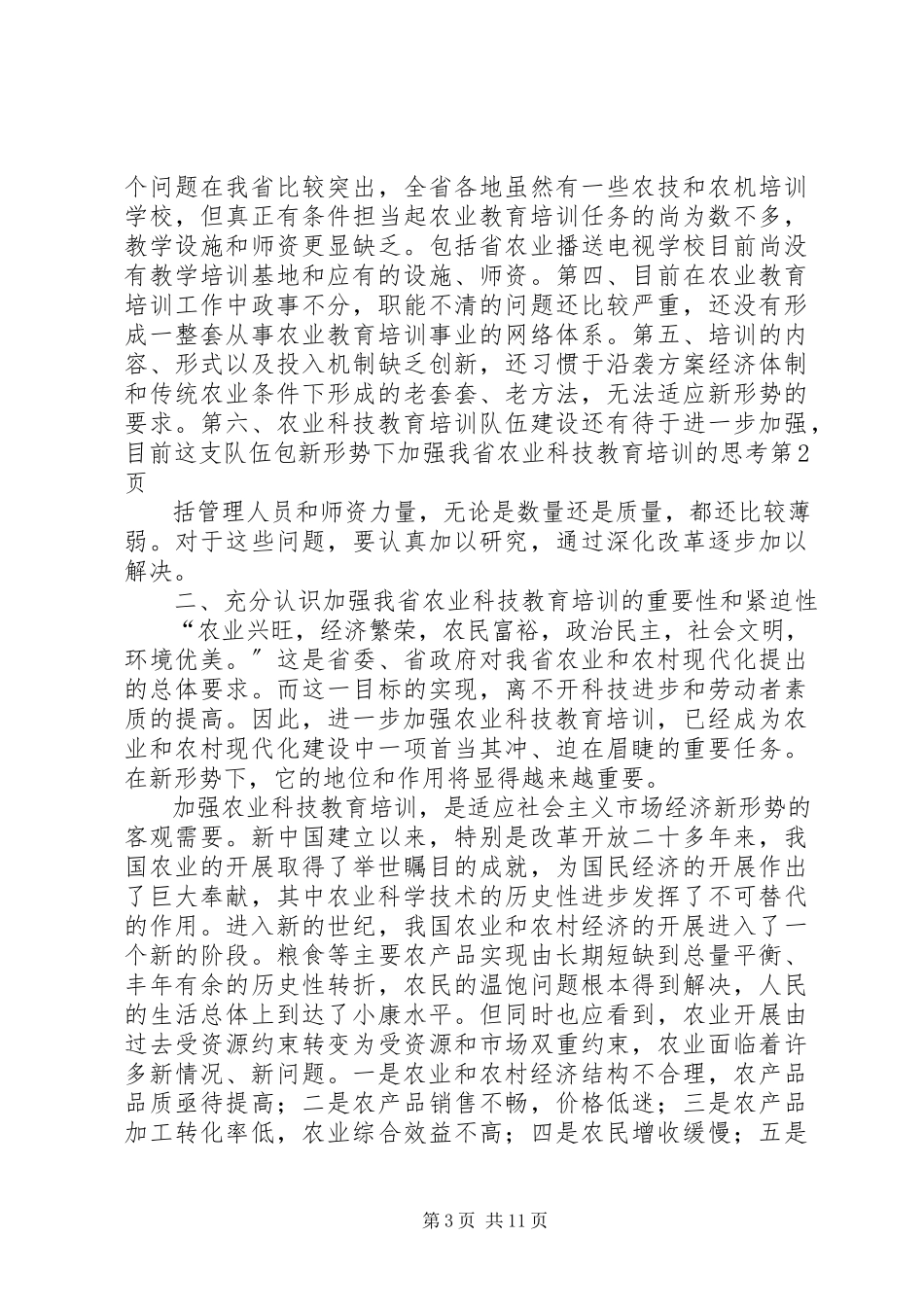 2023年新形势下加强我省农业科技教育培训的思考.docx_第3页