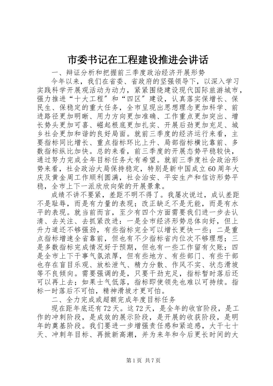 2023年市委书记在项目建设推进会致辞.docx_第1页