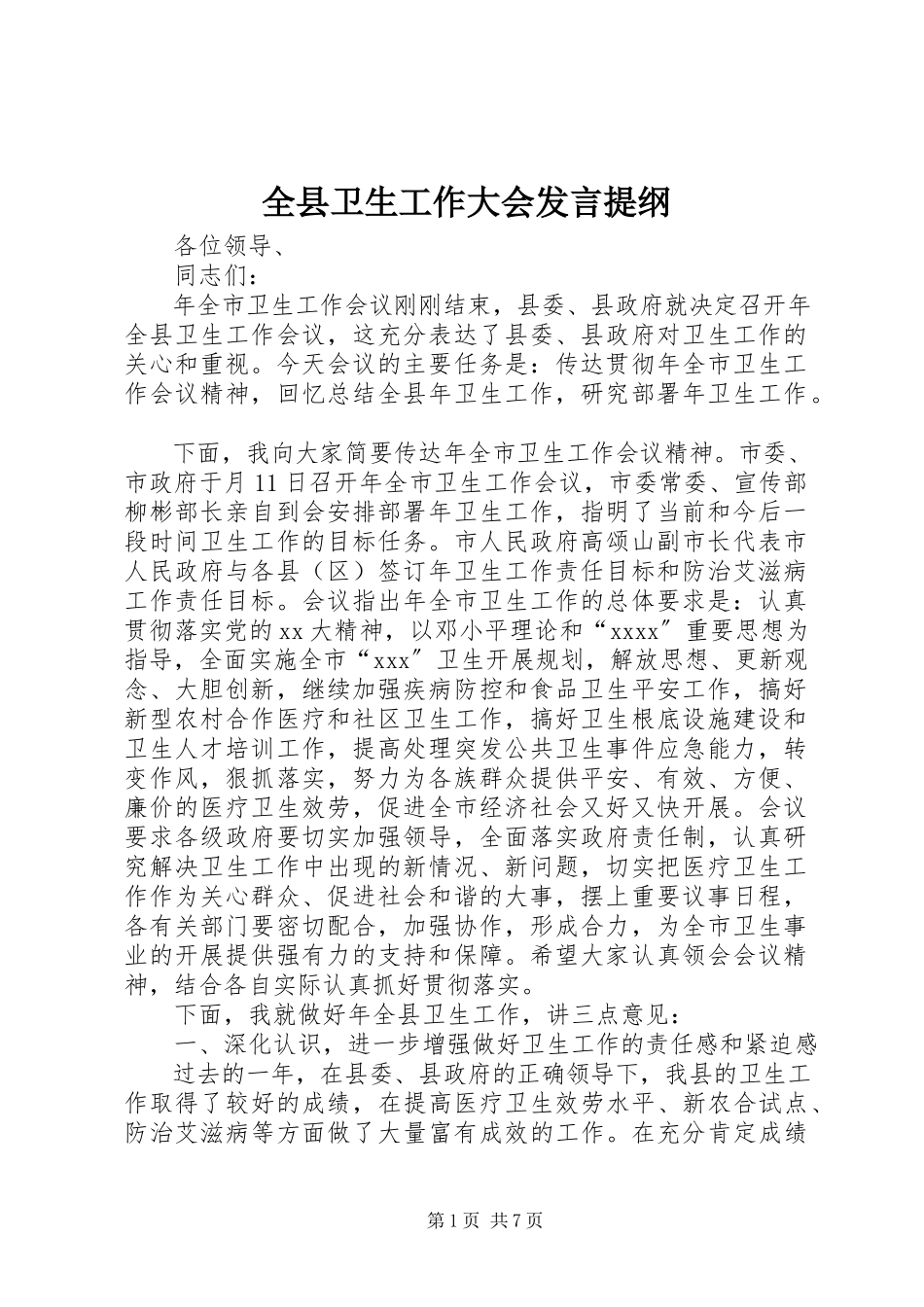 2023年全县卫生工作大会讲话提纲.docx_第1页