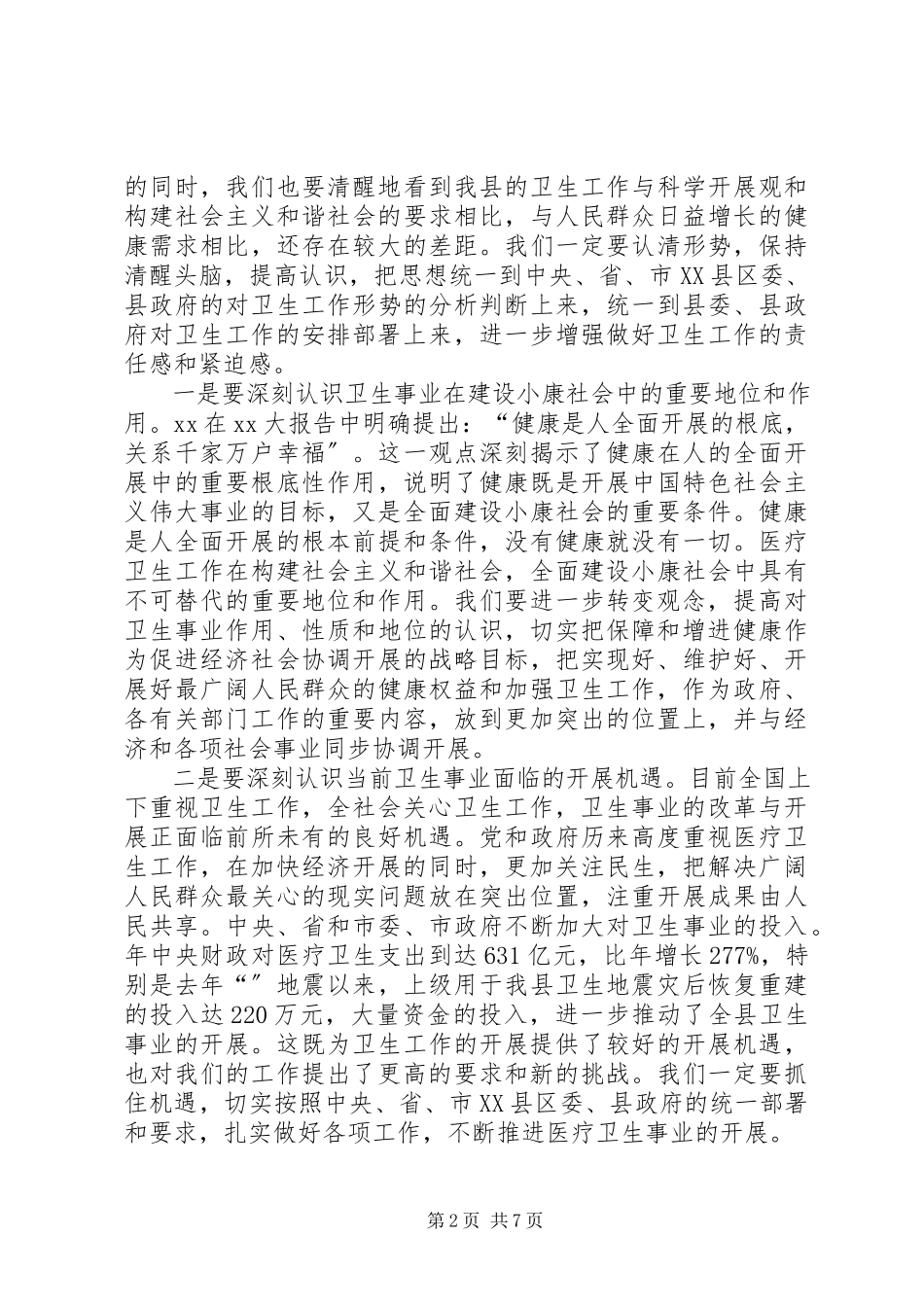 2023年全县卫生工作大会讲话提纲.docx_第2页