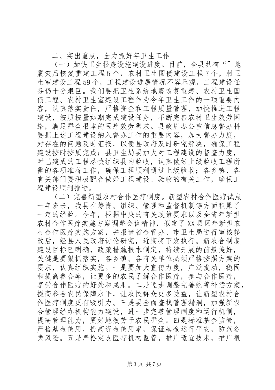 2023年全县卫生工作大会讲话提纲.docx_第3页