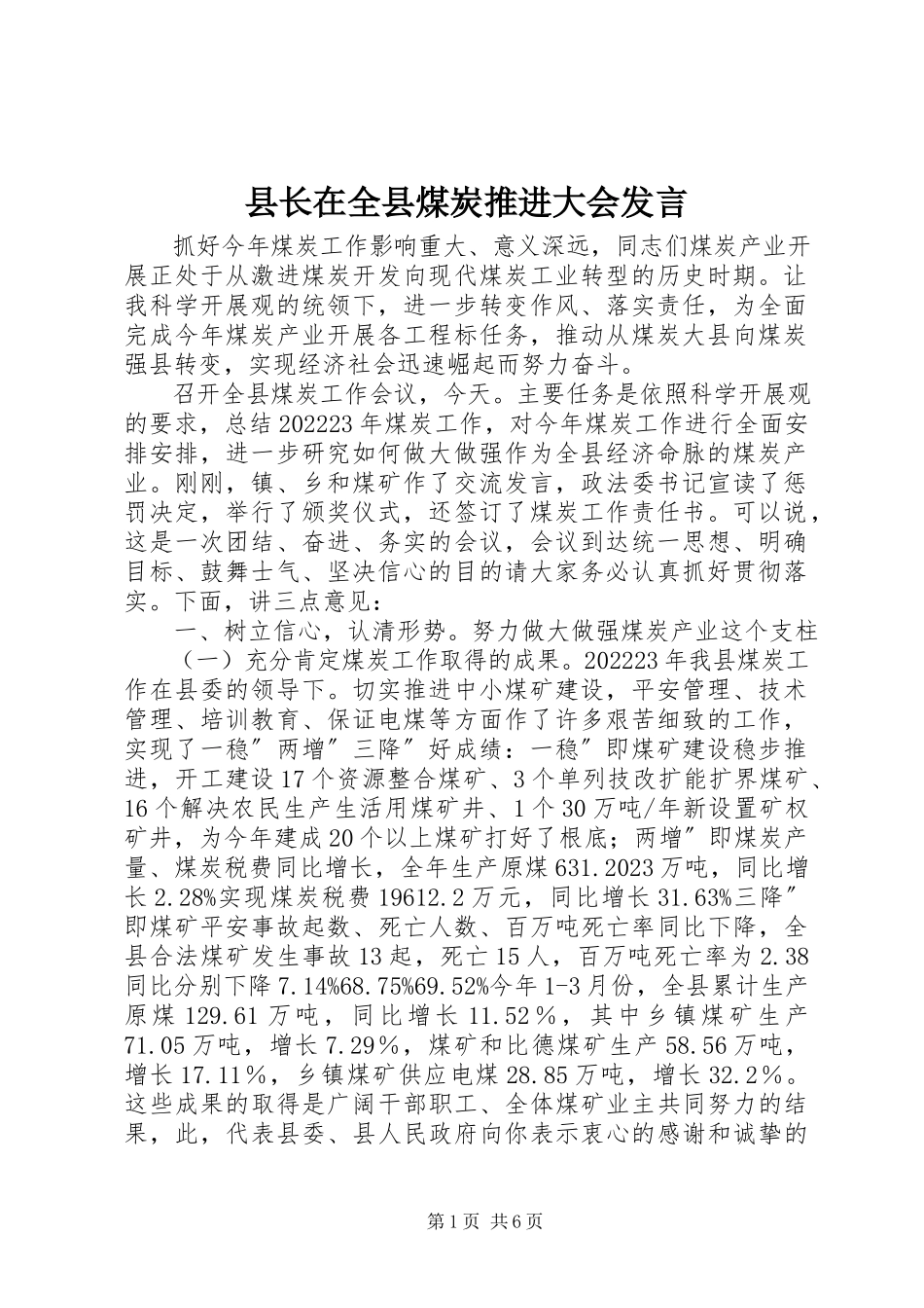 2023年县长在全县煤炭推进大会讲话.docx_第1页