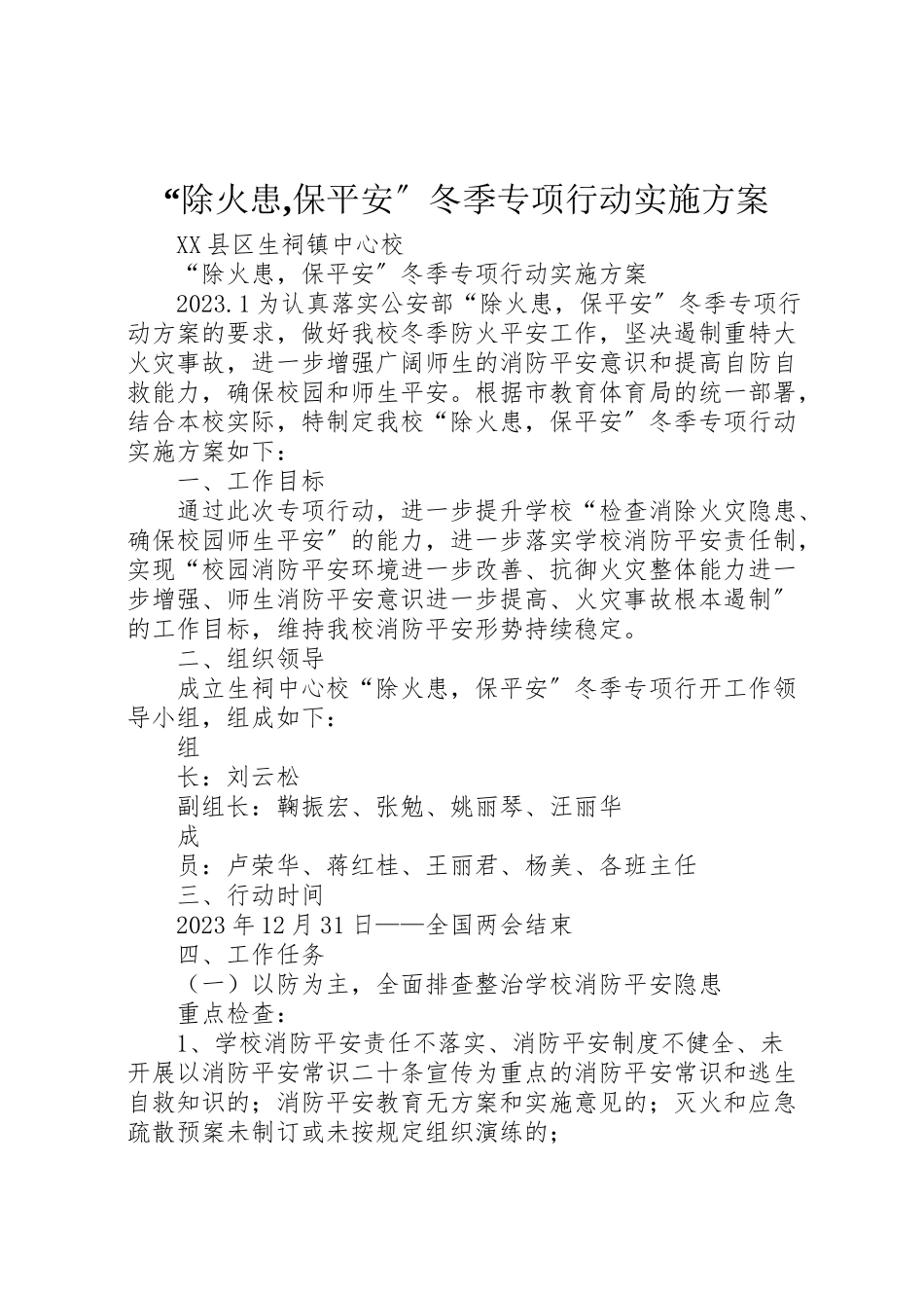 2023年除火患,保平安冬季专项行动实施方案.doc_第1页