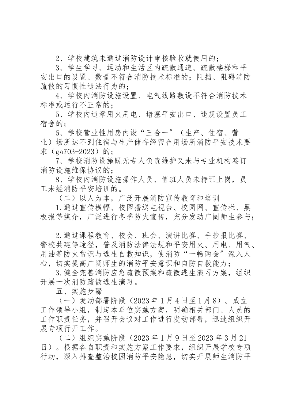 2023年除火患,保平安冬季专项行动实施方案.doc_第2页