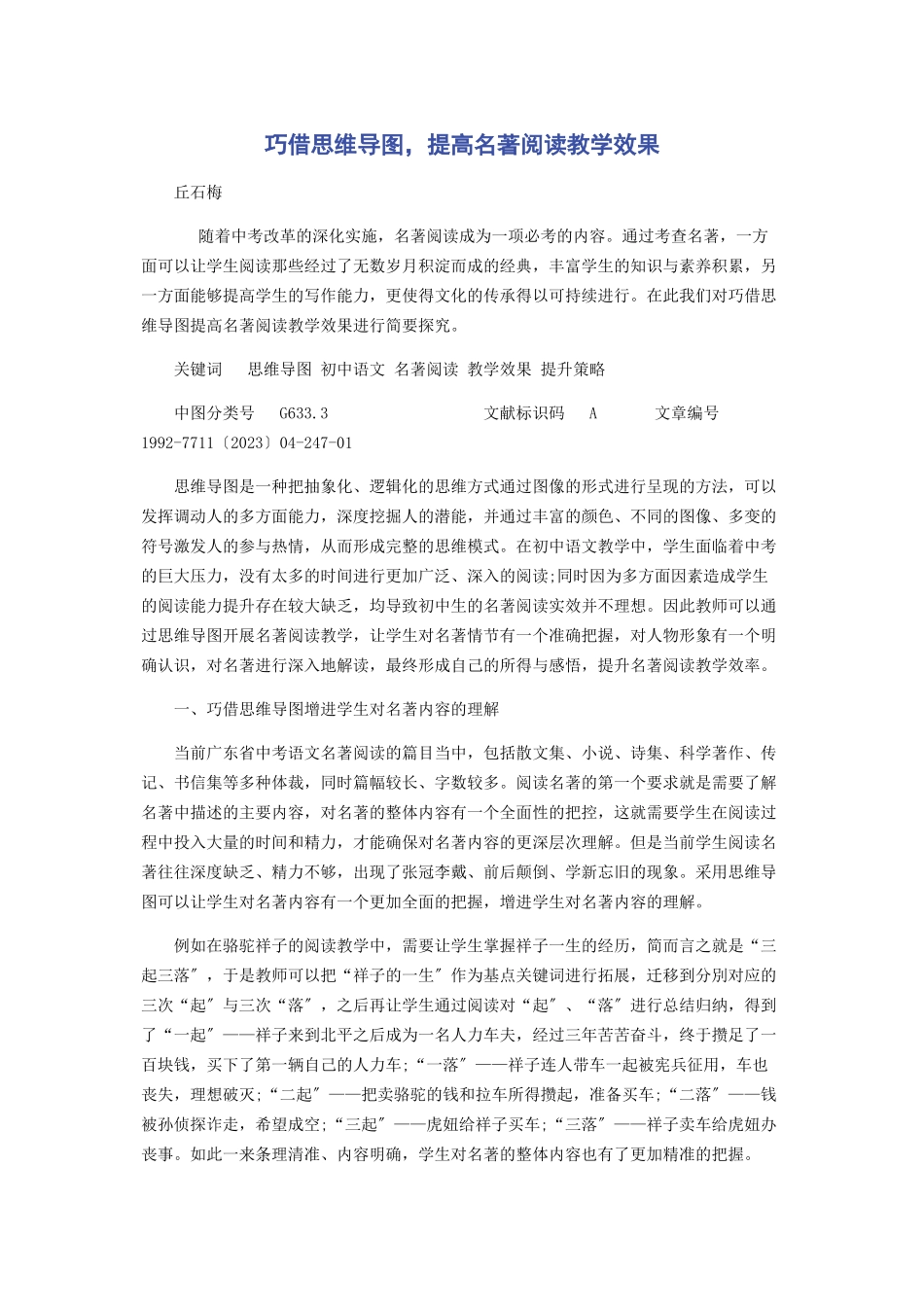 2023年巧借思维导图提高名著阅读教学效果.docx_第1页