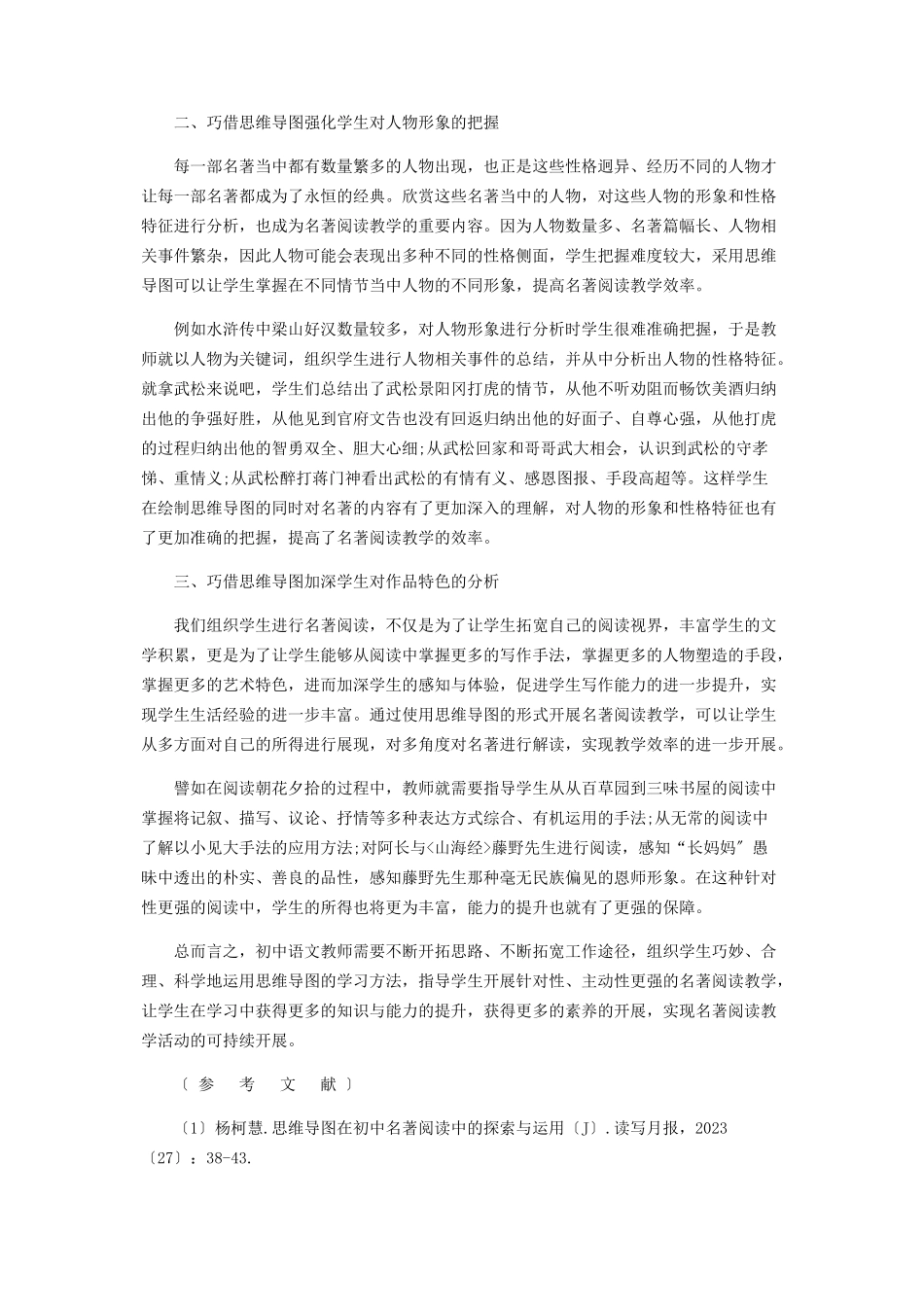 2023年巧借思维导图提高名著阅读教学效果.docx_第2页