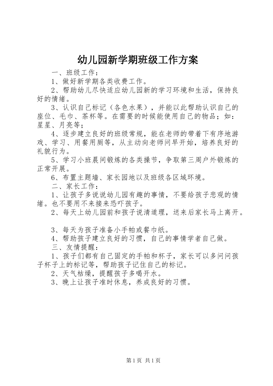 2023年幼儿园新学期班级工作计划.docx_第1页