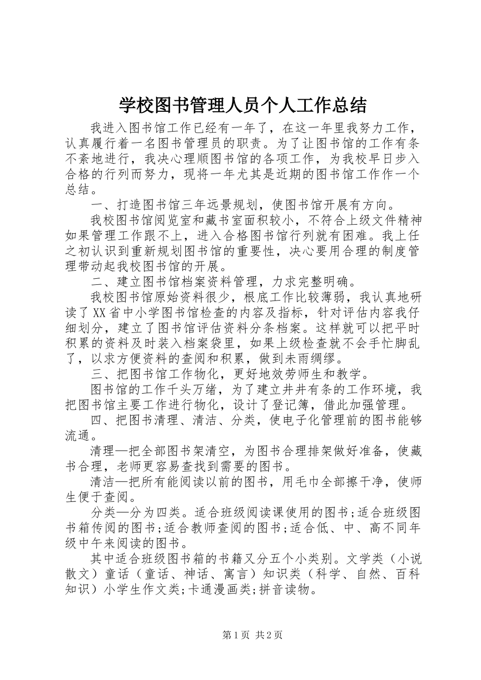 2023年学校图书管理人员个人工作总结.docx_第1页
