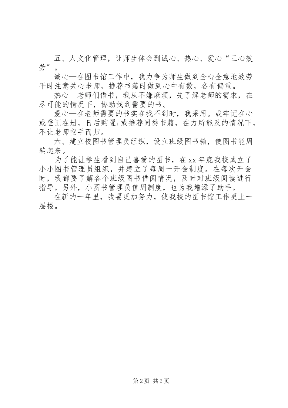 2023年学校图书管理人员个人工作总结.docx_第2页