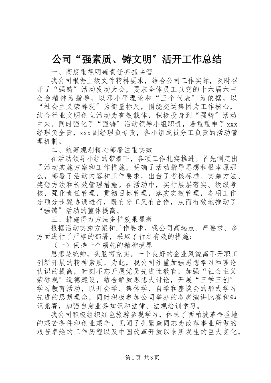 2023年公司“强素质、铸文明”活动工作总结.docx_第1页