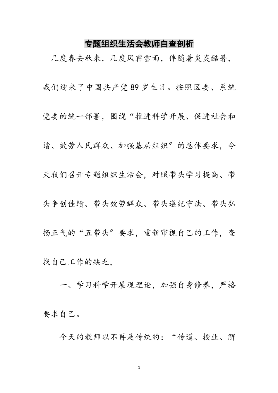 2023年专题组织生活会教师自查剖析范文.doc_第1页