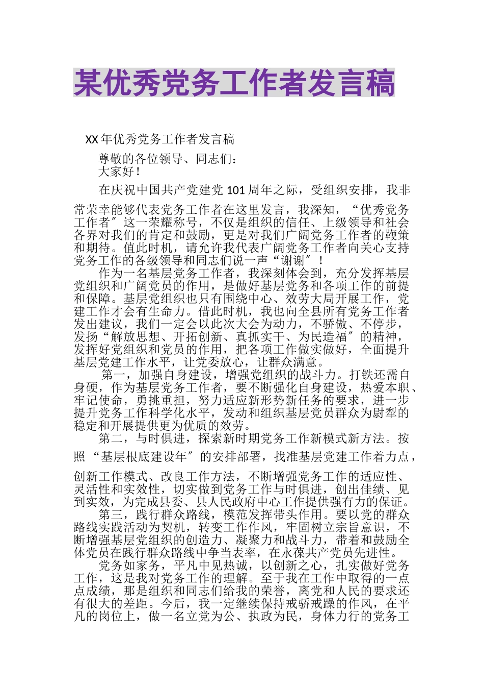 2023年某优秀党务工作者发言稿.doc_第1页