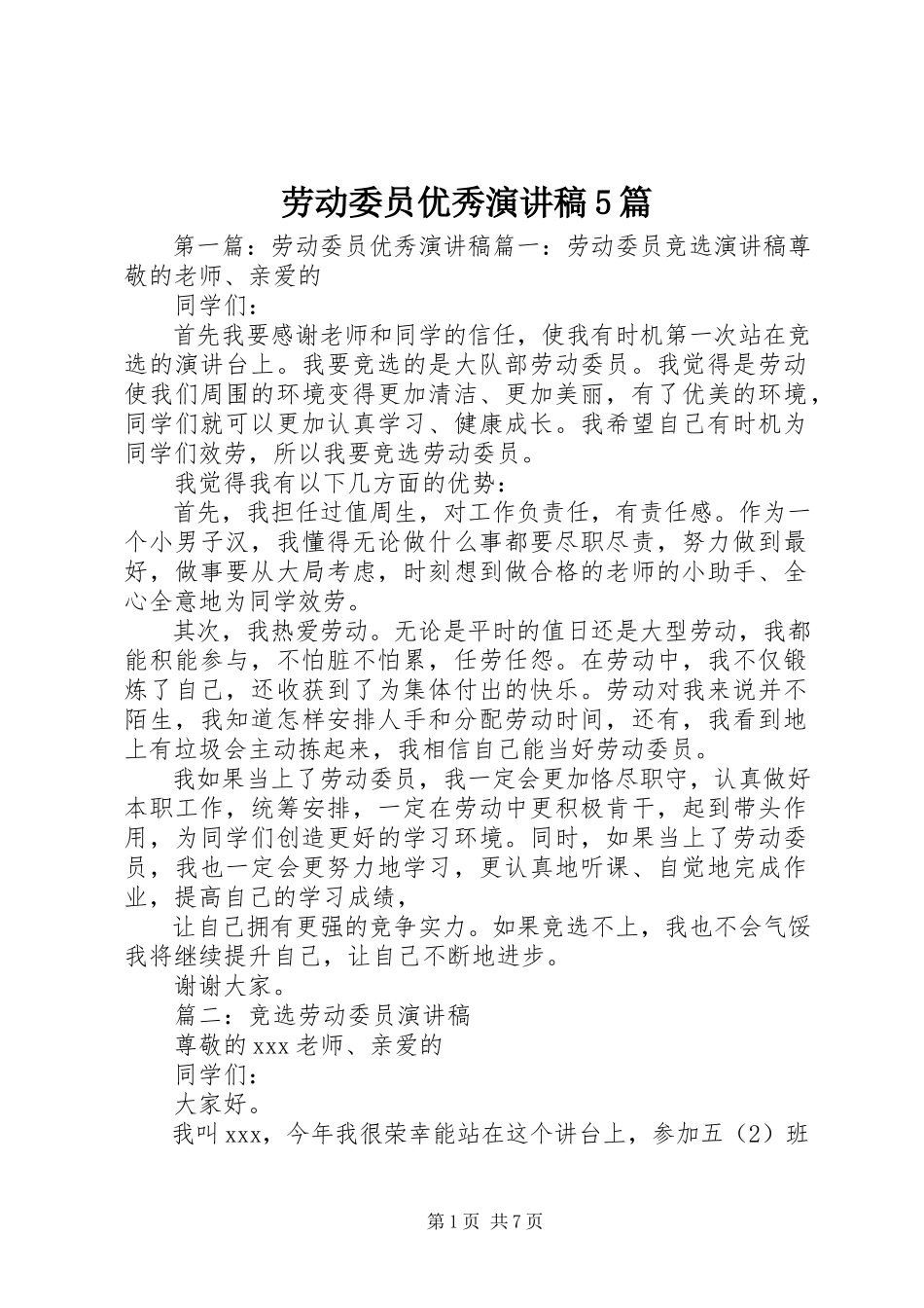 2023年劳动委员优秀演讲稿5篇.docx_第1页