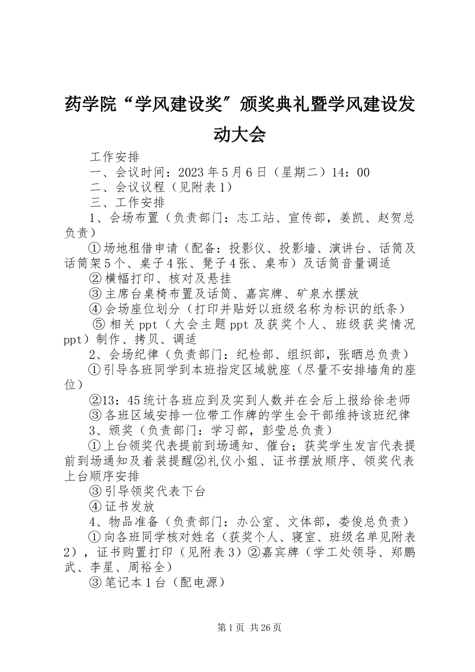 2023年药学院“学风建设奖”颁奖典礼暨学风建设动员大会.docx_第1页