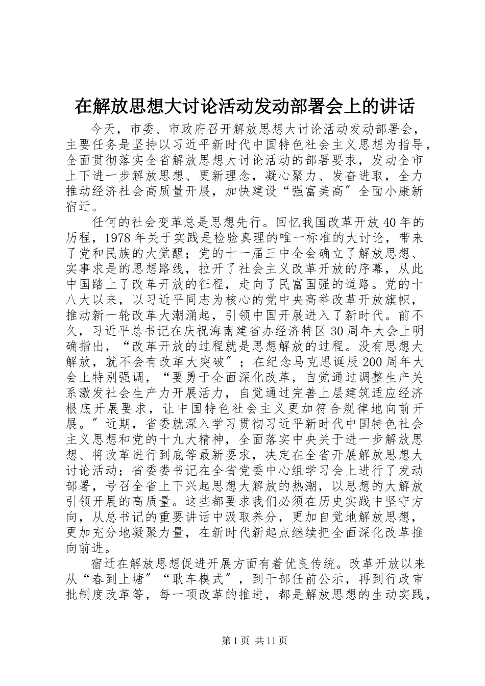 2023年在解放思想大讨论活动动员部署会上的致辞.docx_第1页