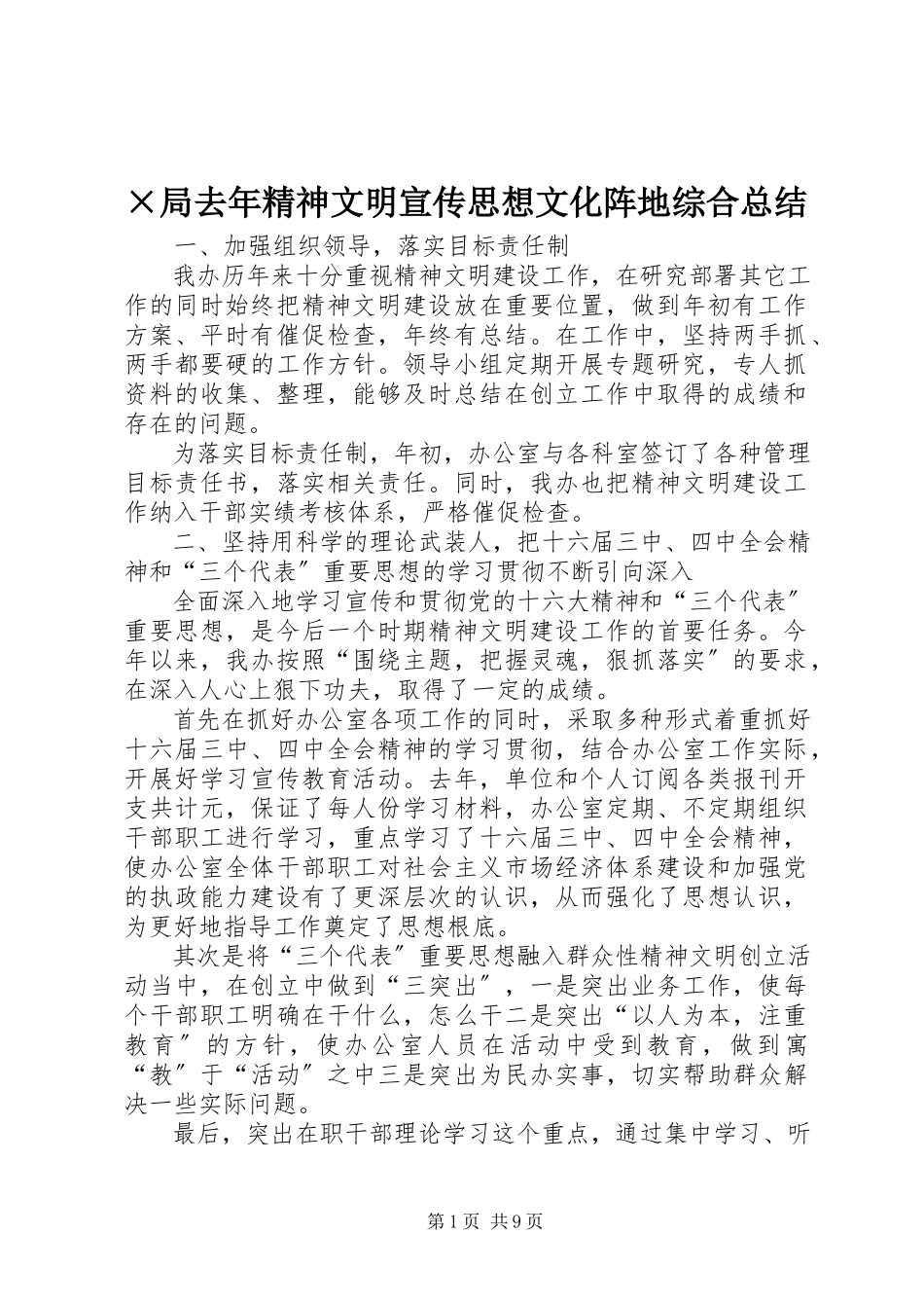 2023年×局去年精神文明宣传思想文化阵地综合总结新编.docx_第1页