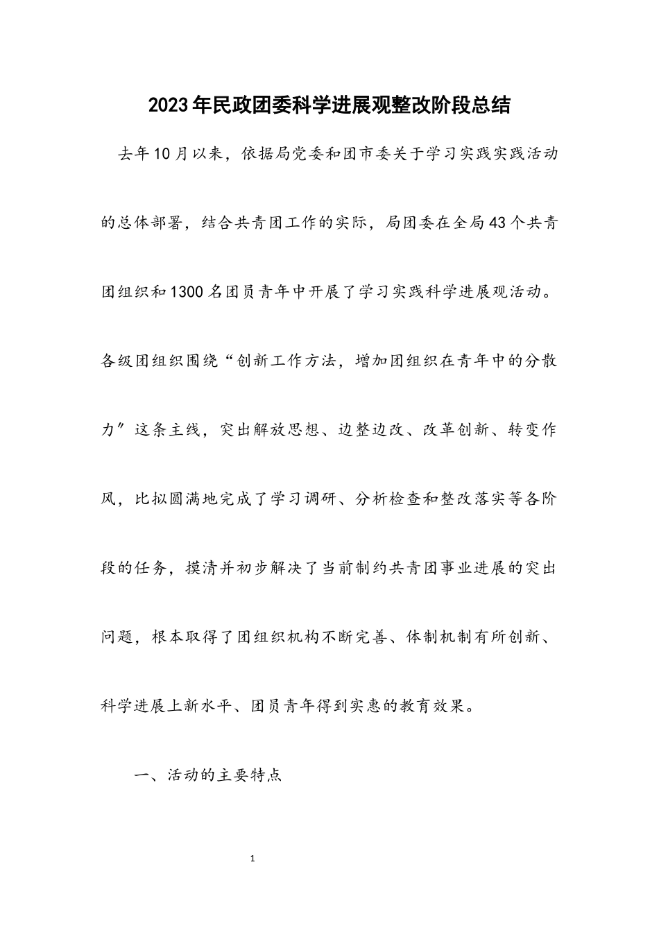 2023年民政团委科学发展观整改阶段总结.docx_第1页