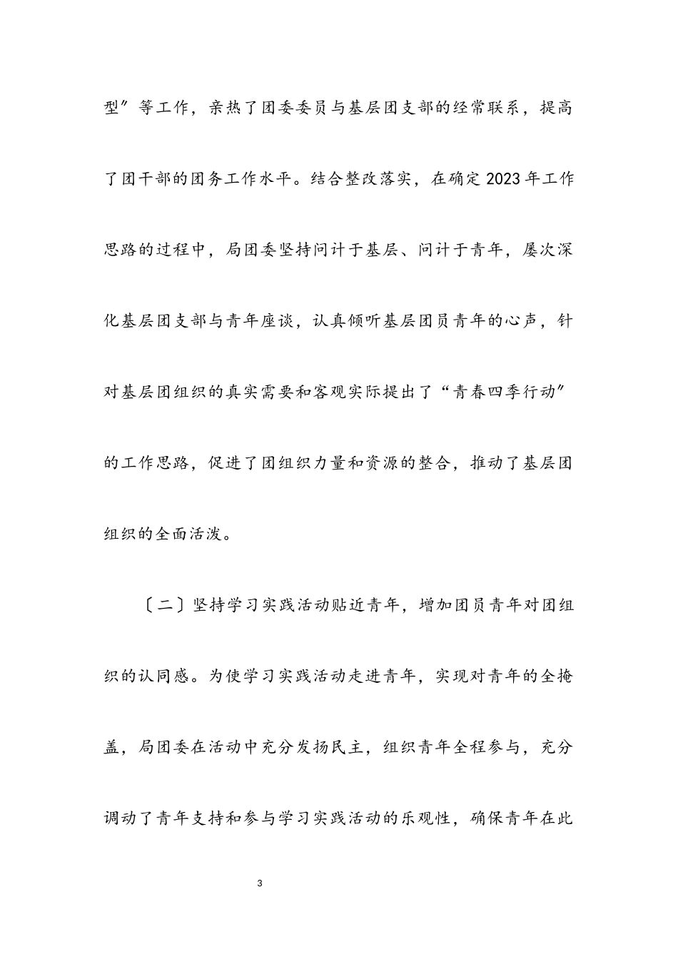 2023年民政团委科学发展观整改阶段总结.docx_第3页