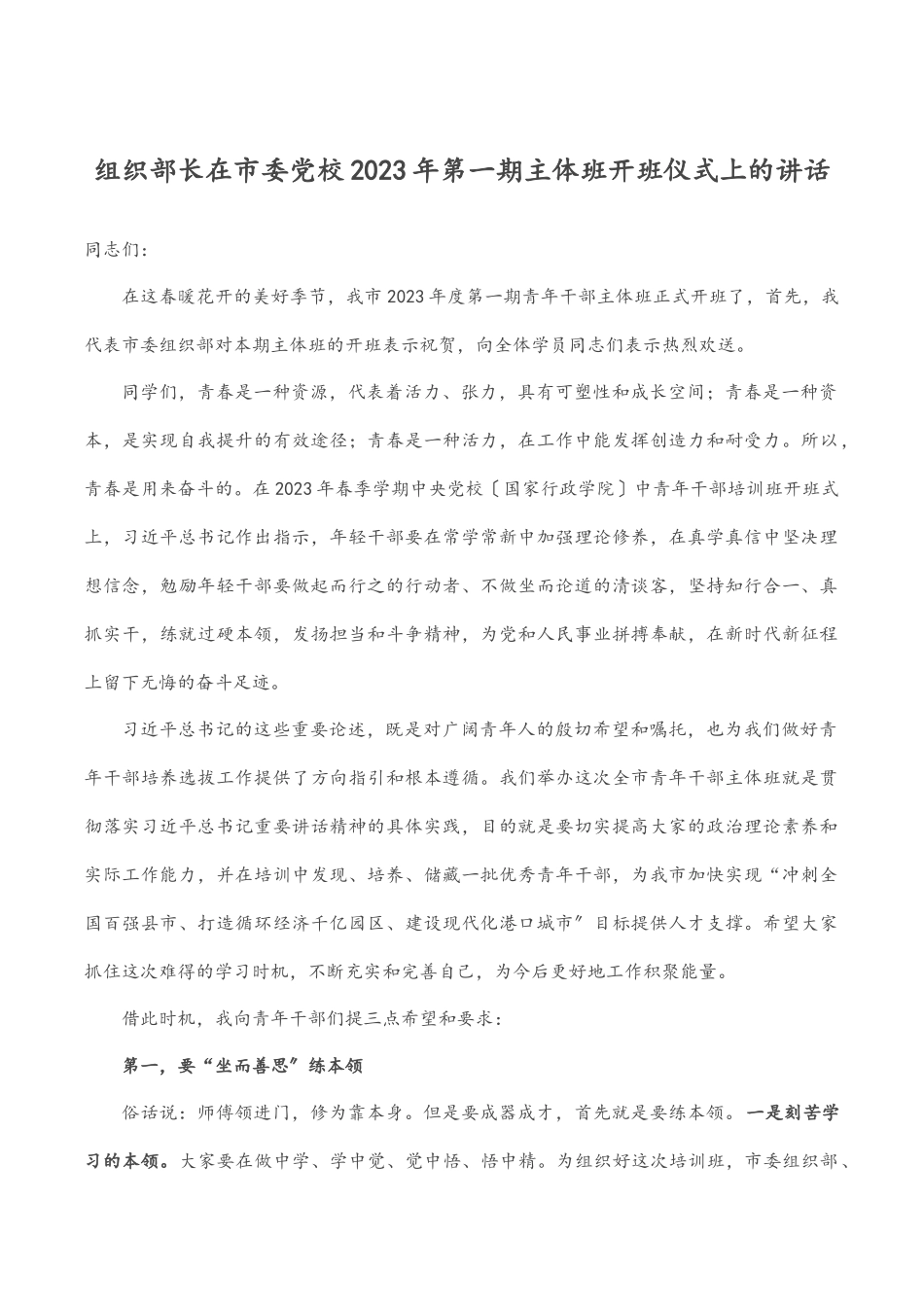 组织部长在市委党校2023年第一期主体班开班仪式上的讲话.docx_第1页
