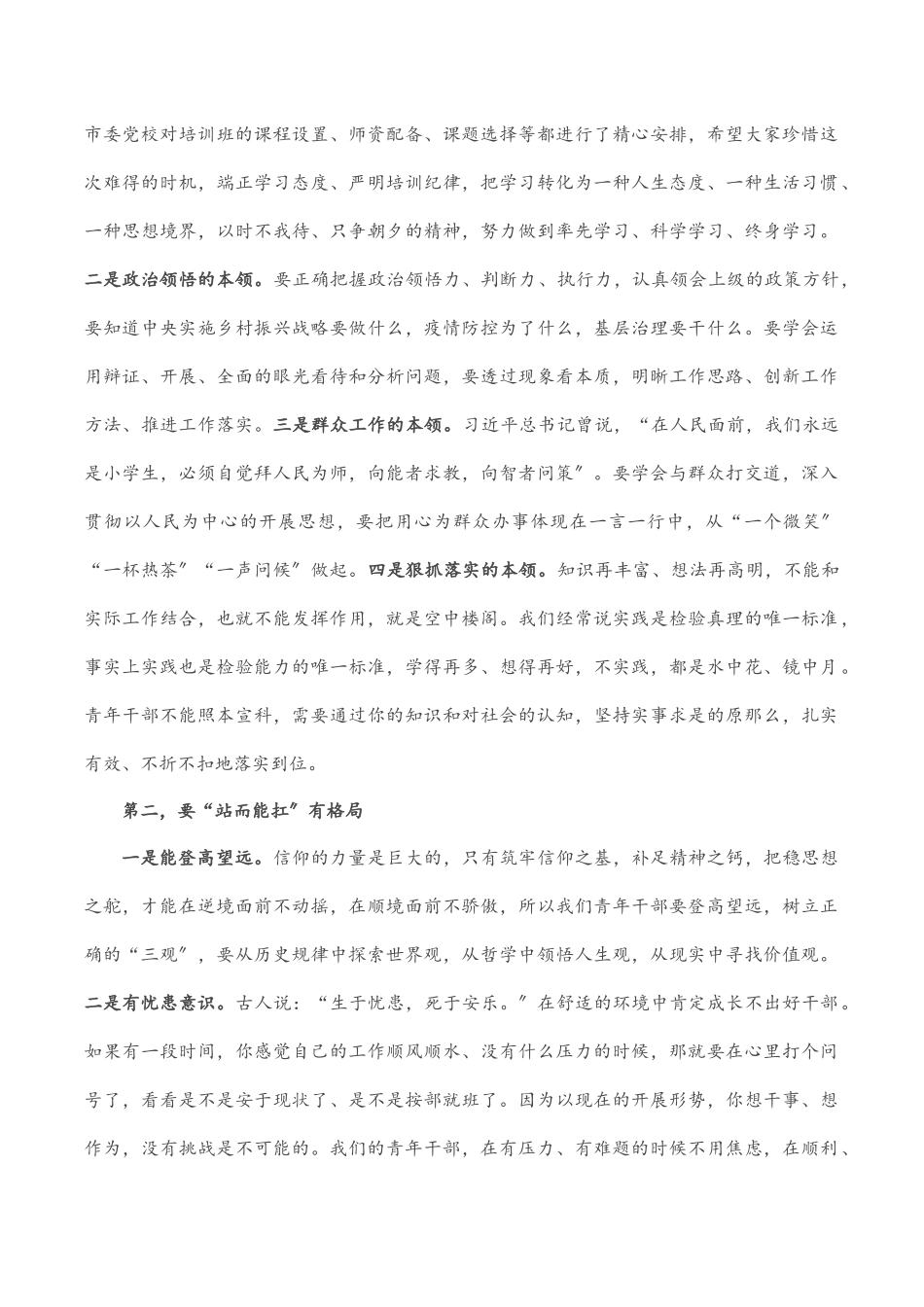 组织部长在市委党校2023年第一期主体班开班仪式上的讲话.docx_第2页
