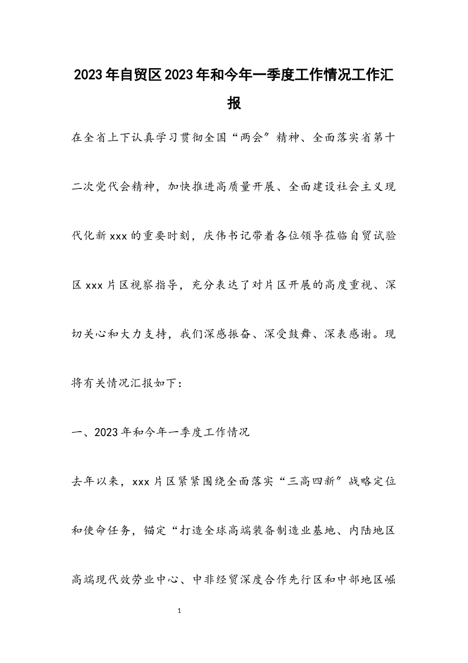 自贸区2023年和今年一季度工作情况工作汇报.docx_第1页