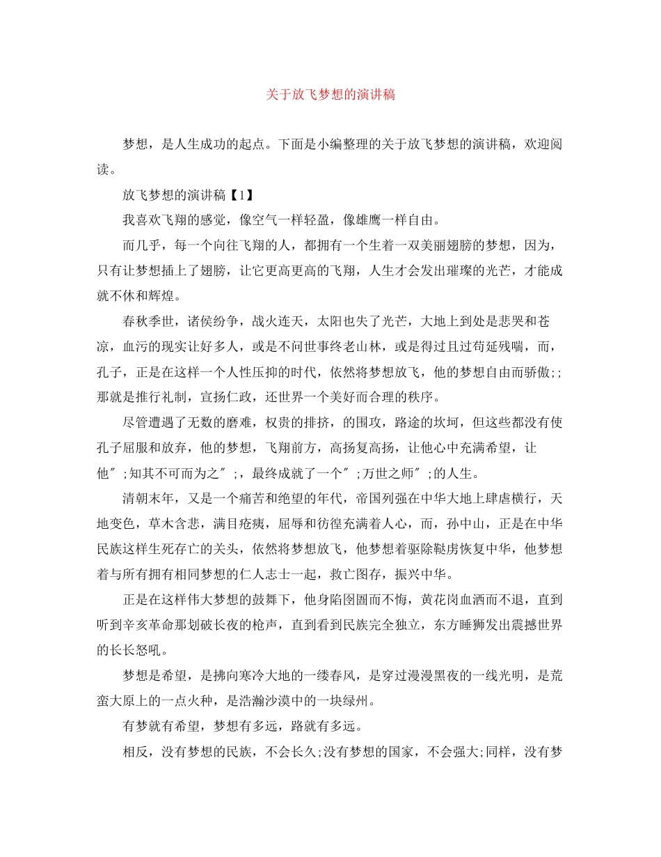 2023年放飞梦想的演讲稿.docx_第1页