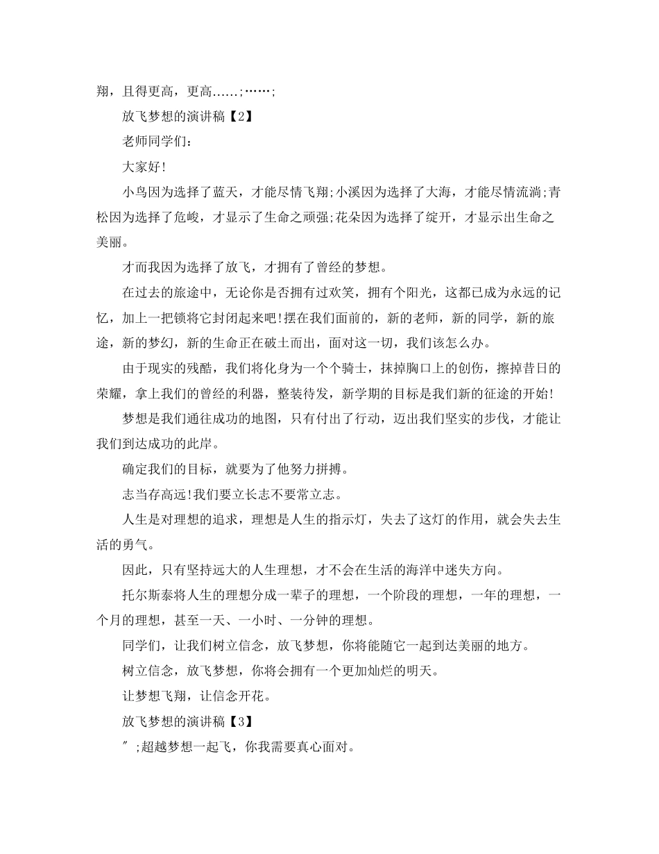 2023年放飞梦想的演讲稿.docx_第3页