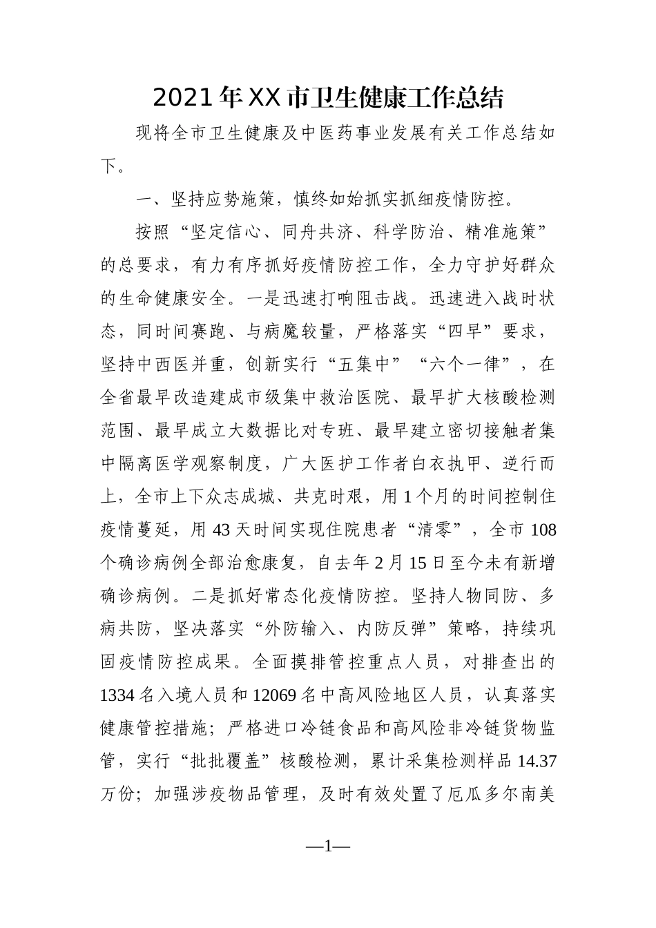卫健委：2021年XX市卫生健康工作总结.docx_第1页